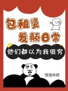 包租婆的梗