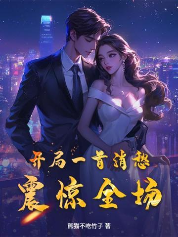 震惊全场的歌