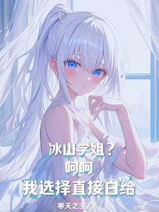 冰山学霸攻略手册