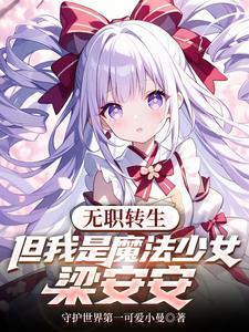 无职转生安洁