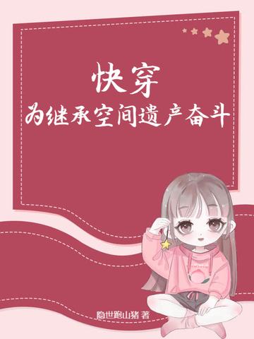 快穿继承大佬空间