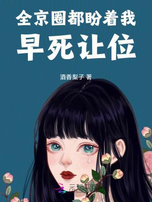 全京城都盼着她被休2k