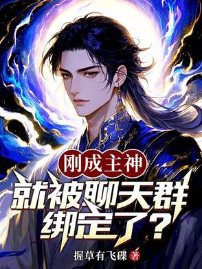 刚成为神灵就被拉进聊天群免费