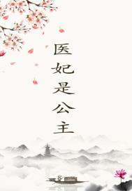 医妃是谁