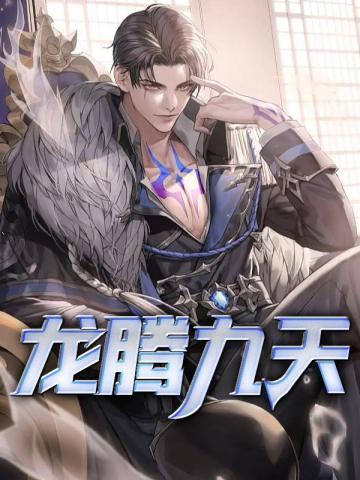 龙腾九天是多少人民币