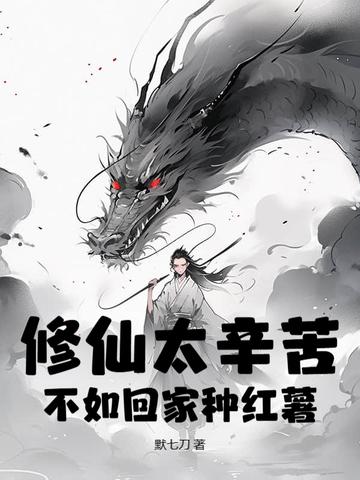 修仙太累