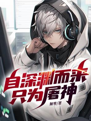 只为屠神而生