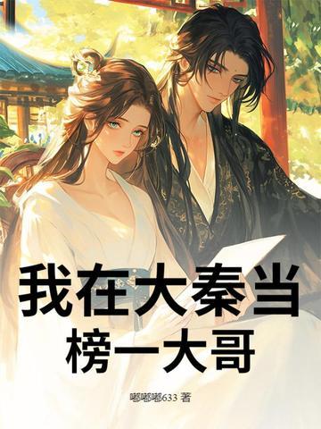 我在大秦当大佬