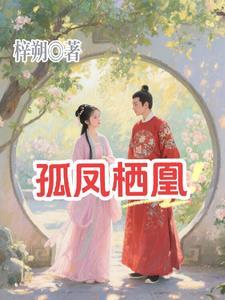 孤凰全文