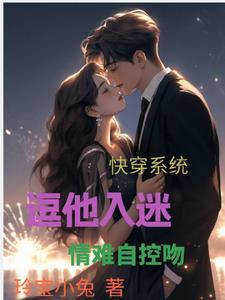 快穿之逗你玩系统