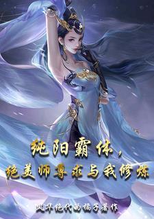 纯阳仙尊在线阅读