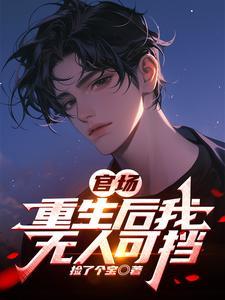 重生官场官道无疆