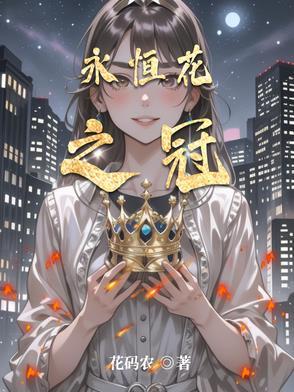 永恒之花专属技能