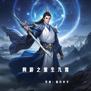 网游之九天云霄