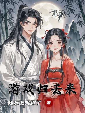 归去来路橙光游戏