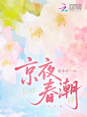 春潮夜涌免费阅读