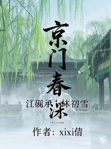京门春免费阅读