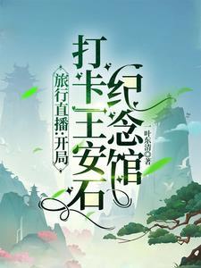 王安石纪念馆游记