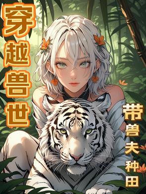 穿越兽世带兽夫种田的