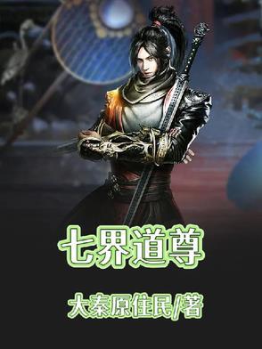 七界论道