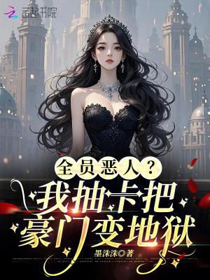 全员恶人的团宠全文免费阅读