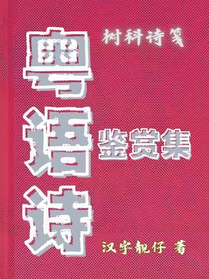 粤语诗句
