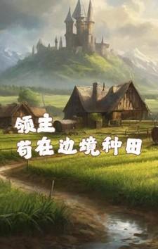 领主领地发展建设种田类