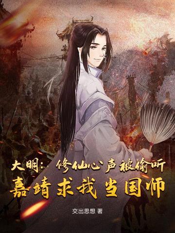 穿越明朝嘉靖当道士的