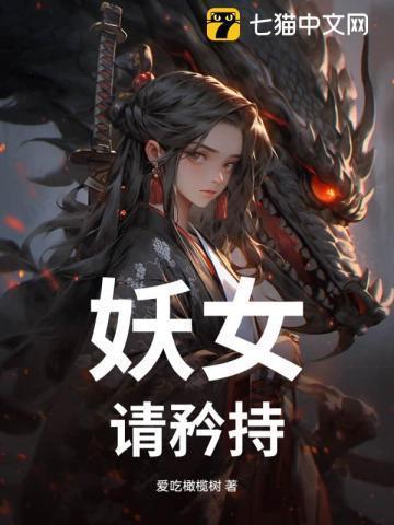 妖女请自重贴吧