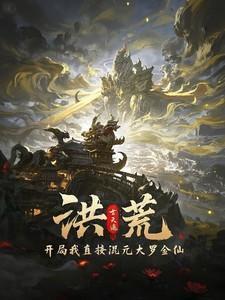 洪荒开局混元无极大罗金仙