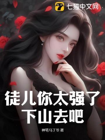徒儿跪求我原谅