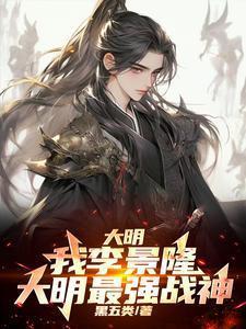 主角是李景隆的