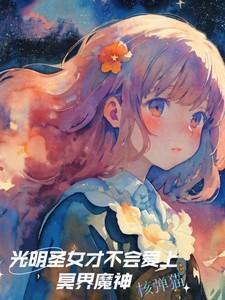 光明圣女与黑暗圣女融合