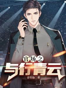 官场之与行青云风与行柳月容
