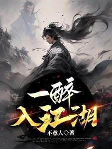 一入江湖岁月催 不胜人生一场醉的意思