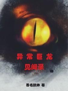 异常生物见闻录漫画