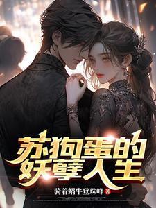 苏狗蛋儿回归左航
