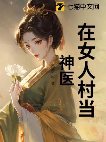 女人瘫痪后痊愈的神医
