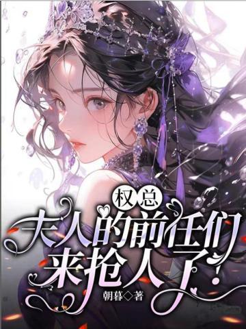 夫人的前任们来抢人了!全文