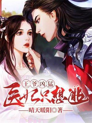 王爷惹不起医妃太霸道
