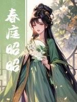 春庭雪 百科