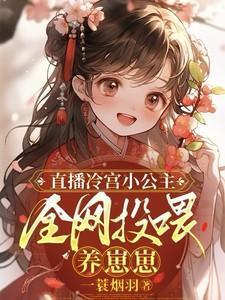 冷宫生下小公主是哪部