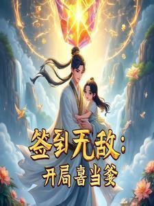 签到无敌开局喜当爹