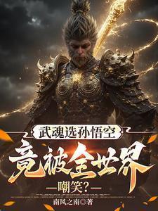 武魂选孙悟空