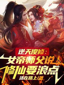 逆天帝师全文免费阅读