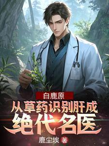白鹿原养生