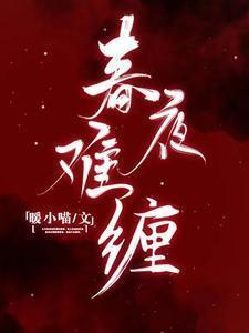春夜难缠大结局剧情解析