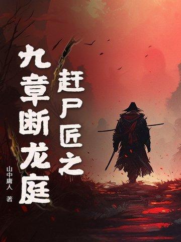 赶尸匠君临在线阅读