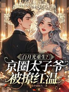 太子的白月光重生