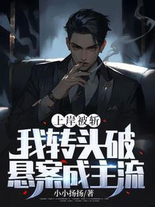 我转头破悬案成主流笔趣阁